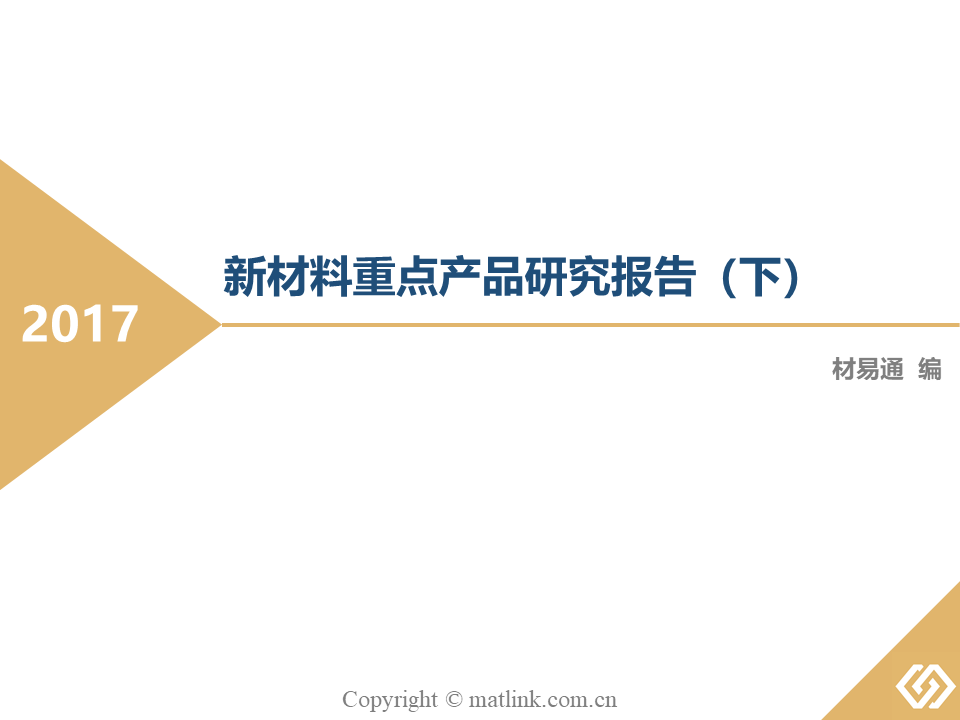 新材料重點產品研究報告（下）